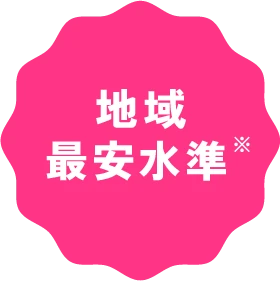地域最安水準