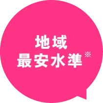 地域最安水準