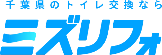 千葉県のトイレ交換なら ミズリフォ