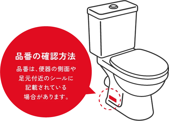 品番は、便器の側面や足元付近のシールに記載されている場合があります。